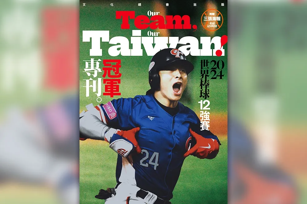 手刀收藏！文化總會發行世棒12強專刊　首日橫掃預購五冠王