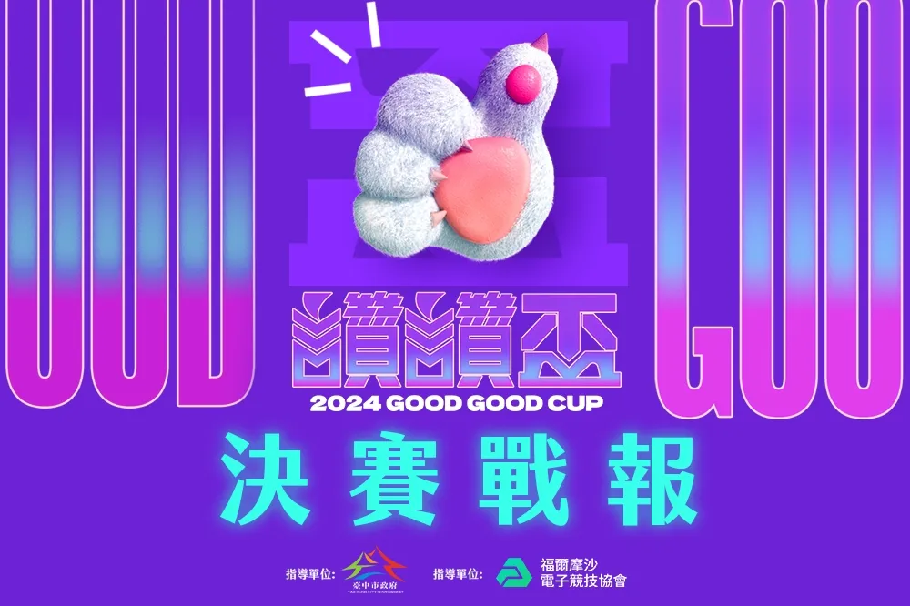 2024《讚讚盃》決賽戰報：「賴衍霖」 3:1 擊敗強勁校隊「黎明企鵝」 奪下冠軍殊榮