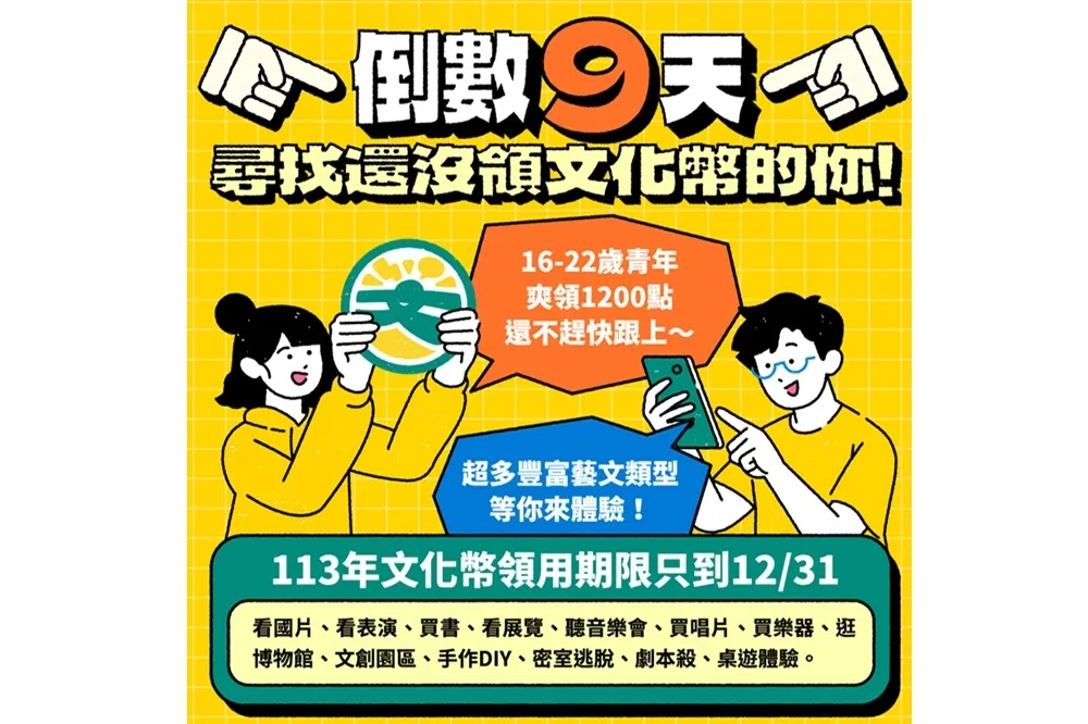 2024年文化幣使用倒數9天　呼叫還沒領用青年快快領　為聖誕節、跨年夜增1200點零用金