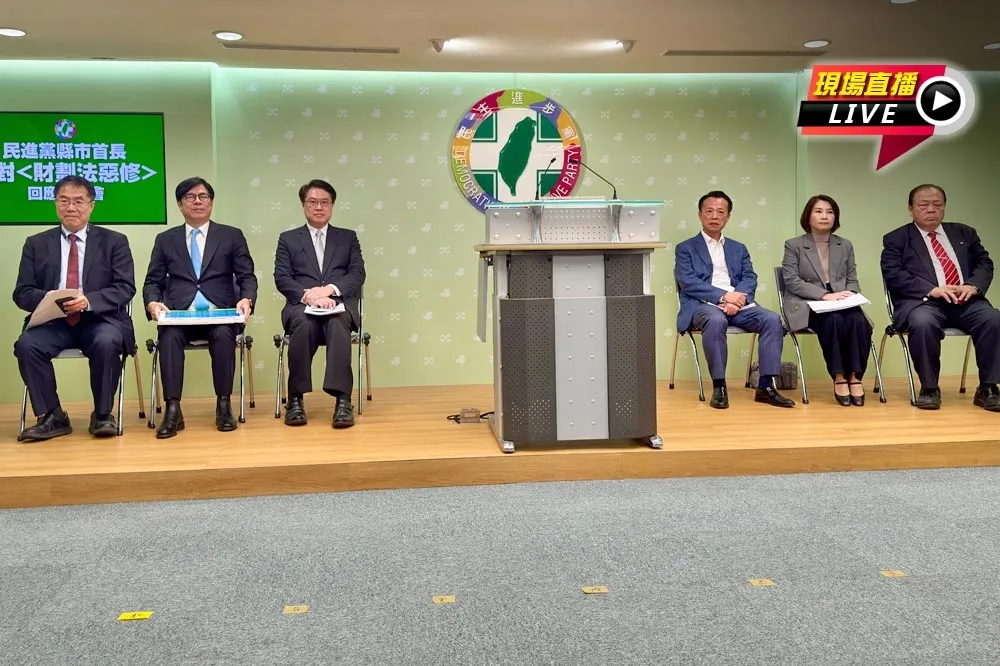 直播／《財劃法》惡修　民進黨縣市長15:45回應記者會