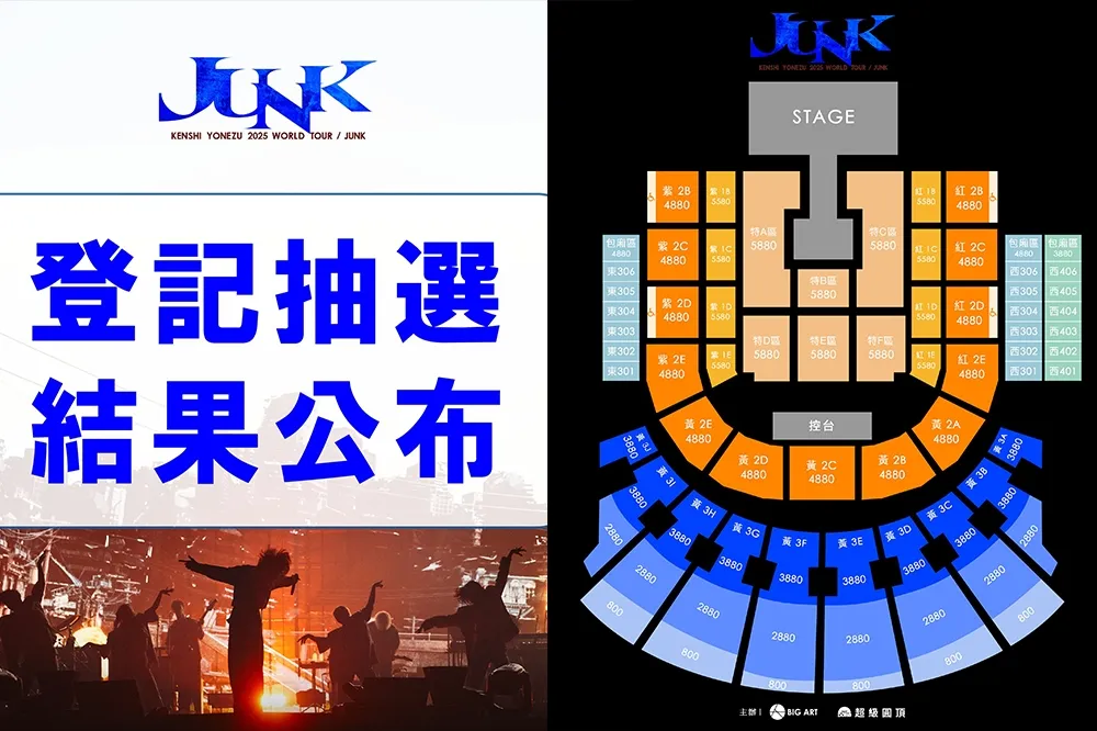聖誕禮物來了！米津玄師小巨蛋演唱會抽選結果公布　未在指定時間付款視同放棄資格