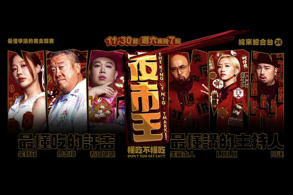 《夜市王》播出時間、主持人、評審、哪裡看、冠軍出爐！參賽夜市店家排名總整理　網友：全都是贏家