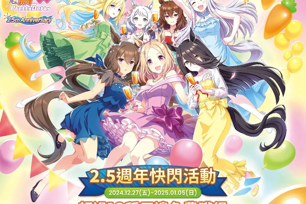 松菸快閃！《賽馬娘Pretty Derby》繁中服 2.5 週年活動開跑　登入就送 10 連抽