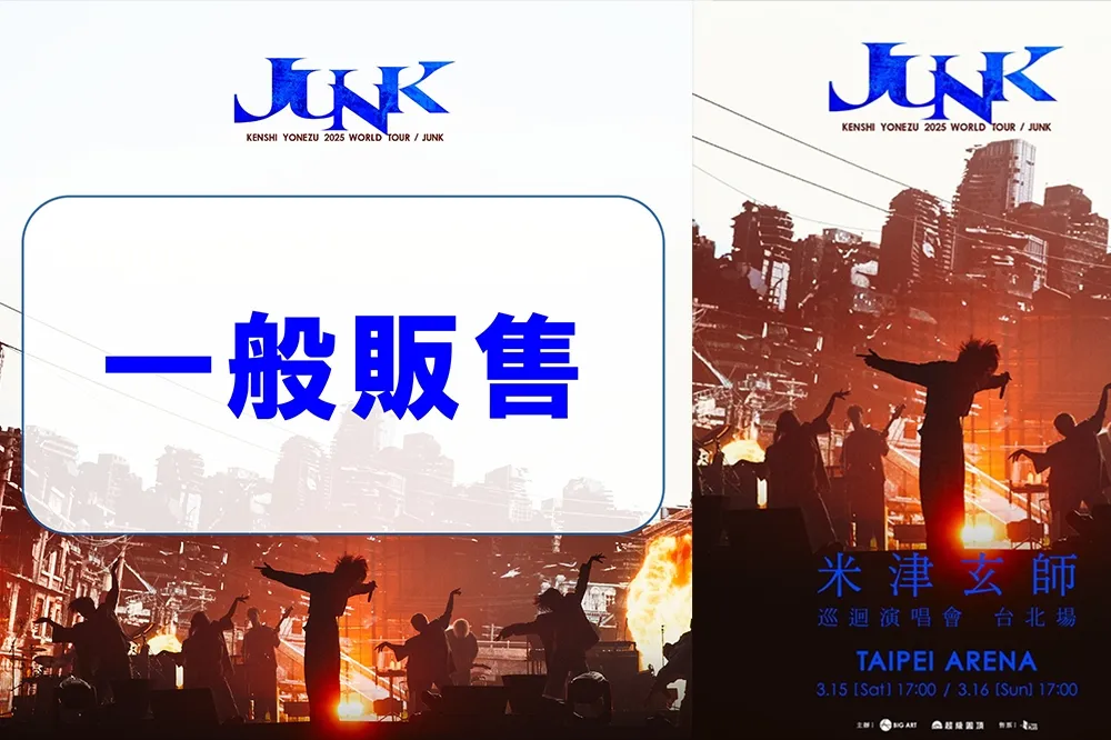 跨年前開搶！米津玄師演唱會 12/31 展開一般販售　確定加開工作席、視線不良區