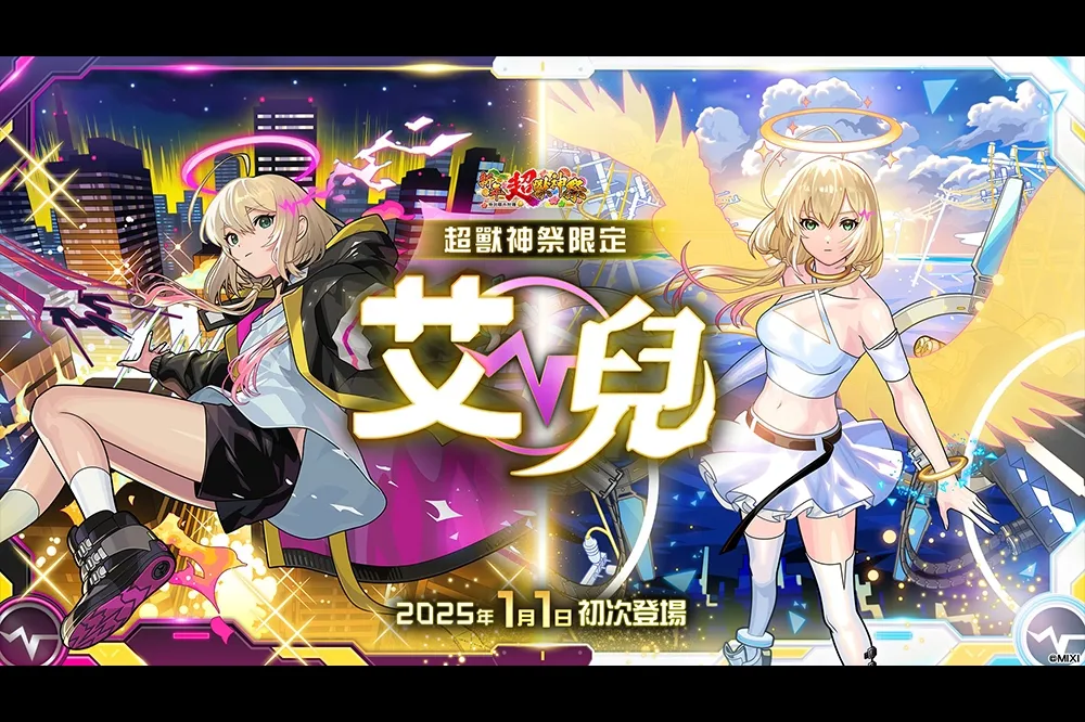 《怪物彈珠》推出跨年特別節目陪玩家迎接 2025　新限定角色「艾兒」元旦登場