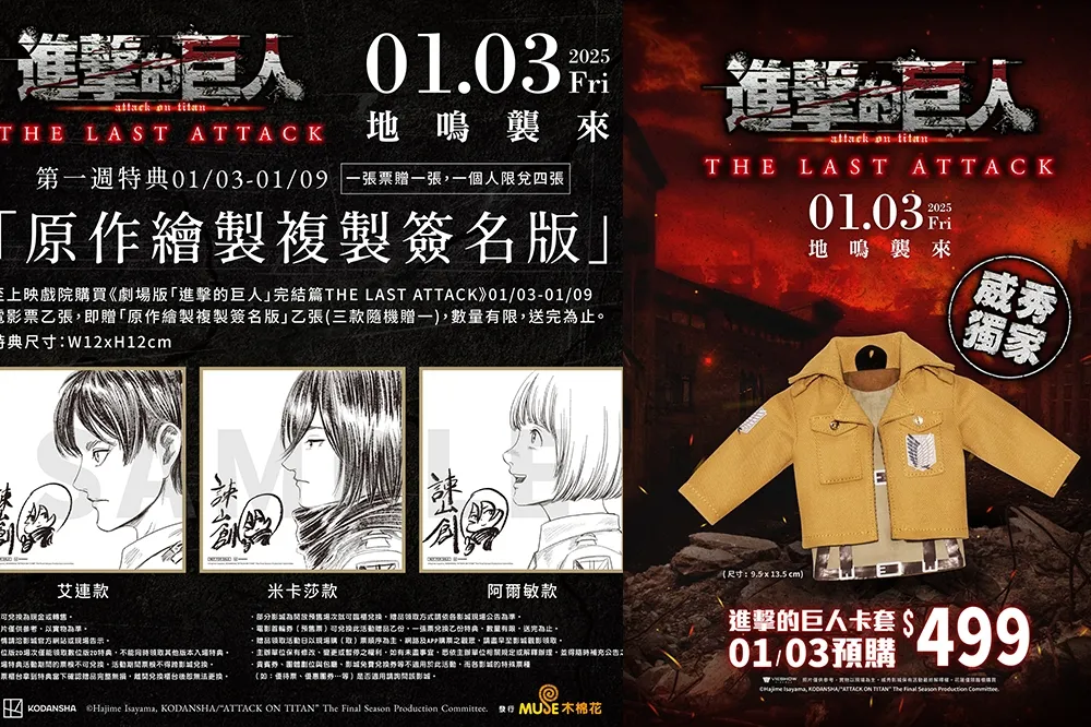 抽聲優簽名海報！劇場版《進擊的巨人》完結篇每週特典、票根活動、聯名商品一次看