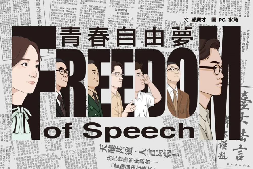 【書評】嫁接的民主花朵：保釣運動中突變的自由主義 ─《青春自由夢》