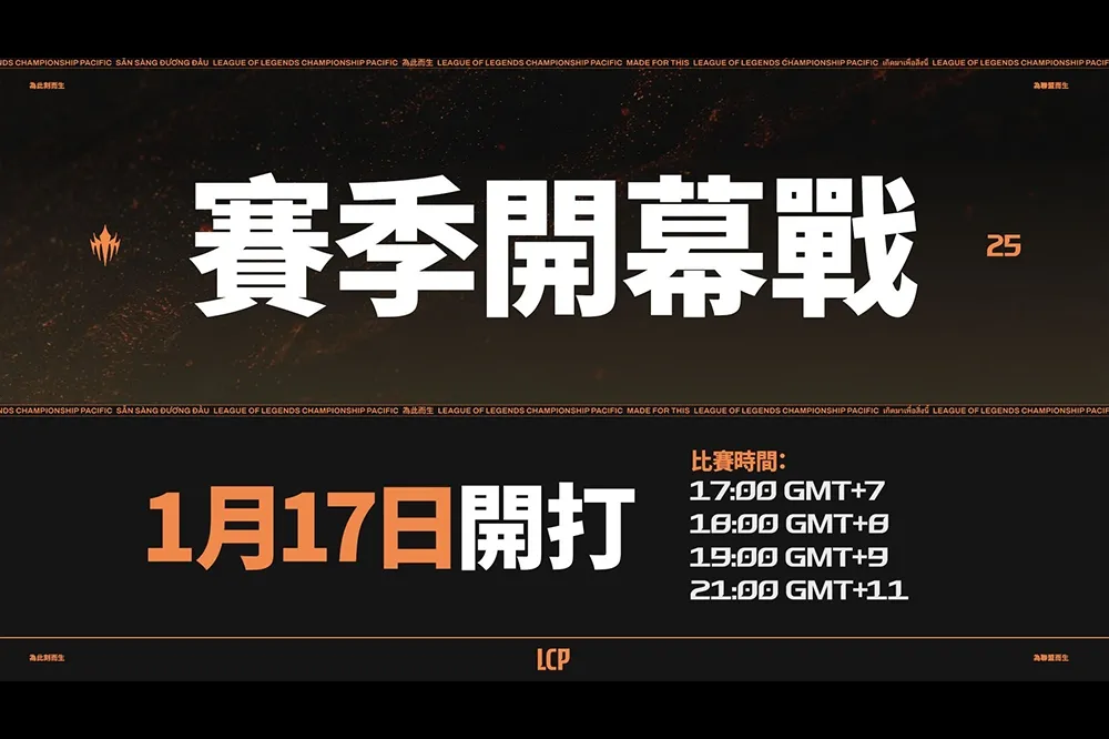 全新篇章！《英雄聯盟》LCP 開幕戰 1/17 登場　首戰 CFO 打 MVKE
