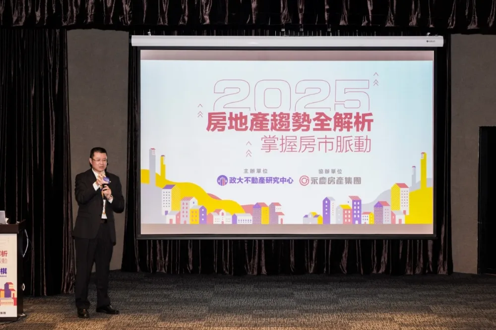 政大不動產研究中心辦2025房地產趨勢講座　永慶總經理估量縮價跌