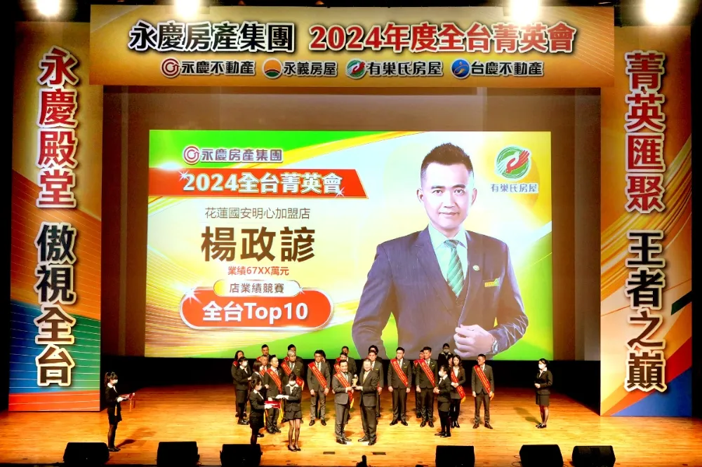 永慶加盟四品牌宜花東2024業績破17億　再創新高