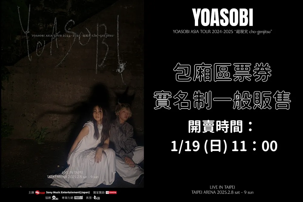 有票噴霧！YOASOBI「超現實」小巨蛋演唱會加開包廂區　1/19實名制一般售票開搶