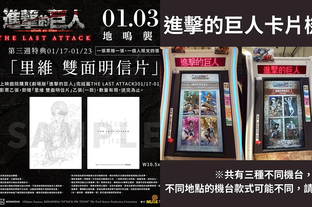 突破四千萬！劇場版《進擊的巨人》收藏卡機快閃登場　第三週特典曝光