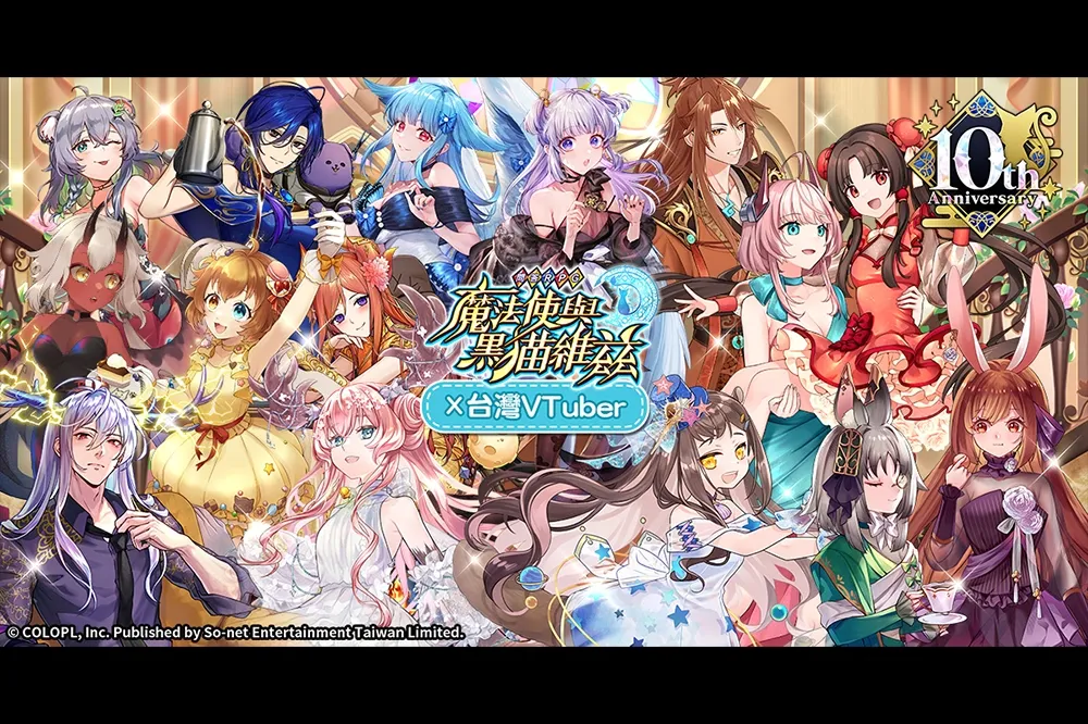 歡慶十週年《問答RPG魔法使與黑貓維茲》魔法與VTuber的奇幻交會　紀念轉蛋、新副本同步登場