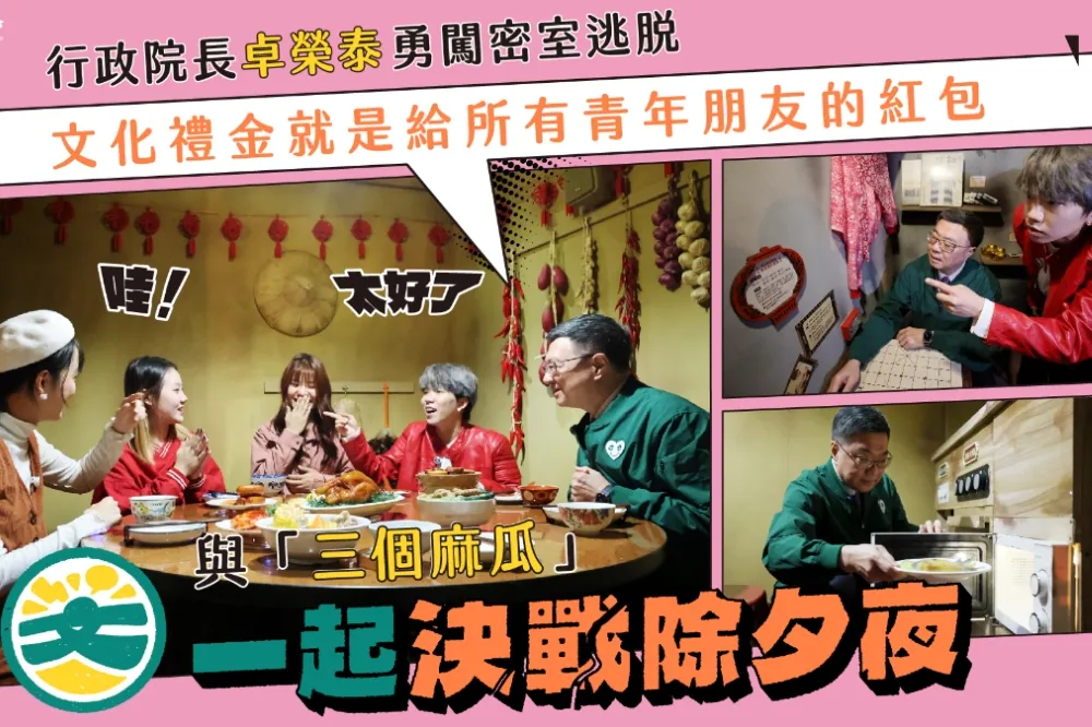 2025文化幣開放領用15天　行政院長卓榮泰與三個麻瓜體驗《接招吧！決戰除夕夜》密室逃脫
