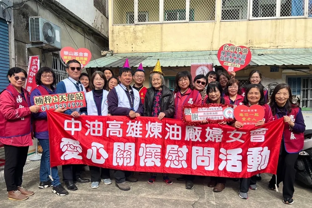 中油高雄煉油廠攜手婦女會、華山基金會　年終暖心關懷孤老