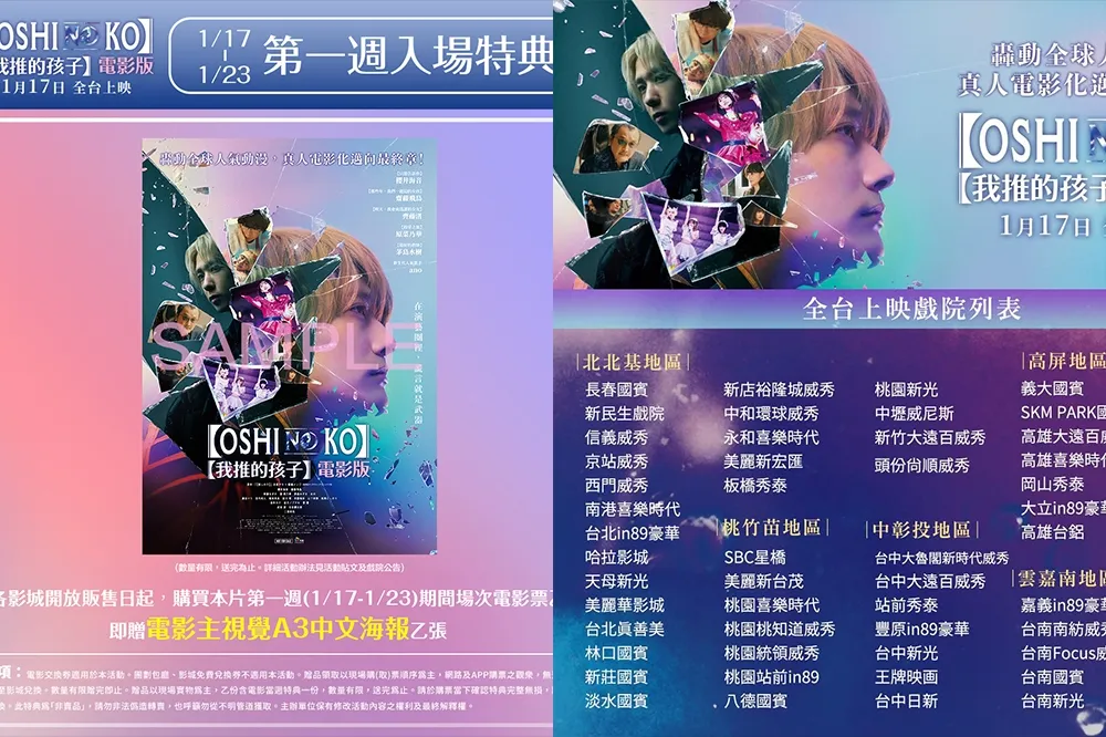 入場限定！《【我推的孩子】》電影版每週特典、上映戲院一次看