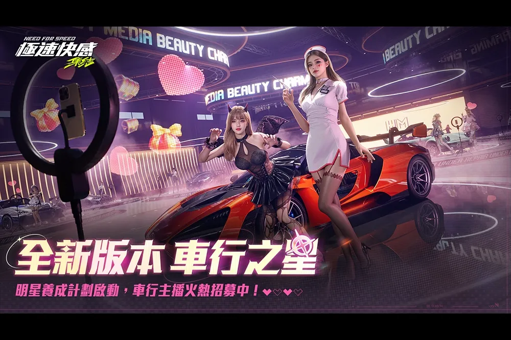 《極速快感：集結》全新版本「車行之星」登場　最紅主播由你打造