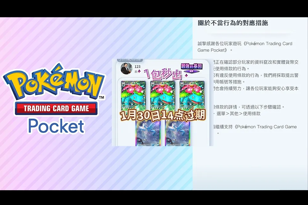 神包得卡開罰！《PTCG Pocket》官方公告將對「資料竄改、實幣交易」等帳號進行警告停權