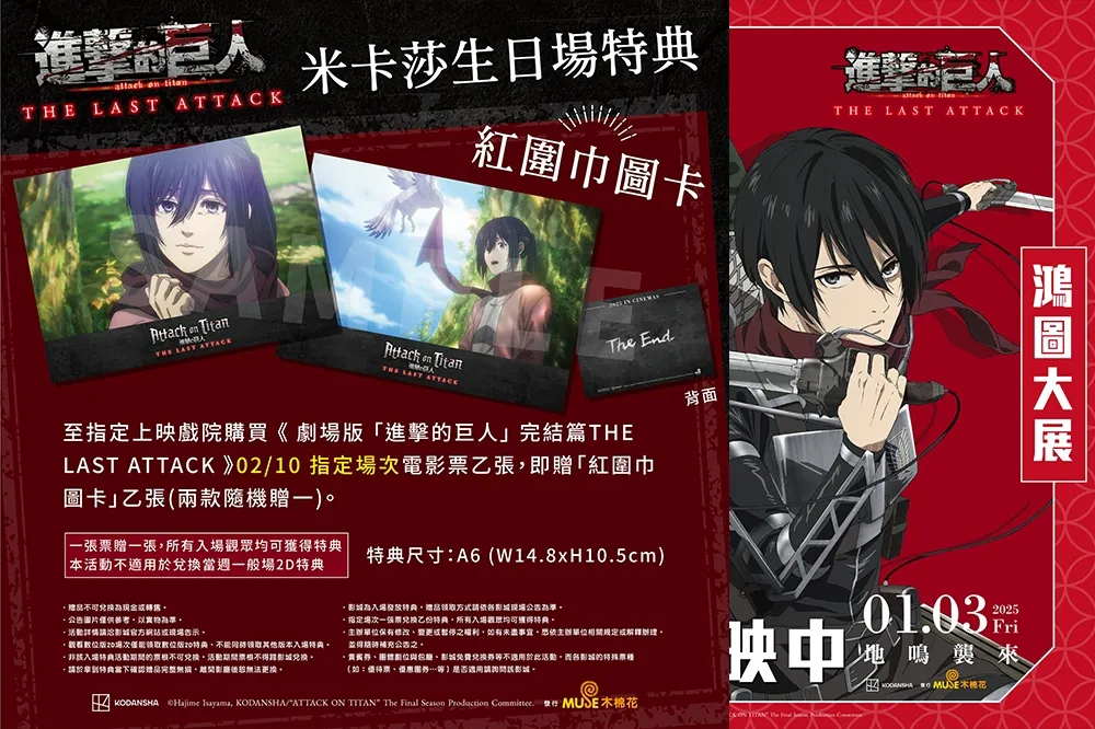 2/10 限定！劇場版《進擊的巨人》米卡莎生日入場特典「紅圍巾」曝光　特別場上映影城一次看