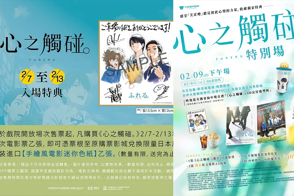 2/7 全台上映！《心之觸碰。》首周特典曝光　週日威秀影城特別場送「獨家特典」