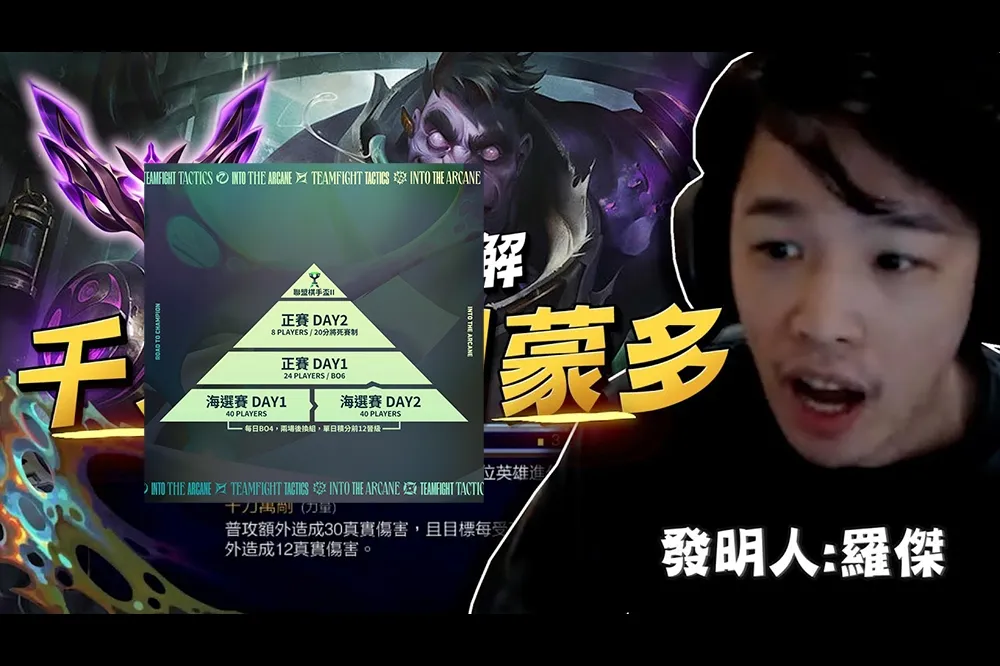 改版首日開打！《聯盟戰棋》冠軍之路選手名單公布　叉滴娛樂三大將羅傑、薛喜、NL 參戰
