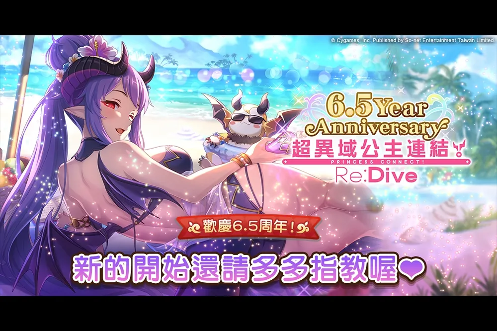 《超異域公主連結☆Re:Dive》祭 7 大限定活動歡慶 6.5 周年　全新內容「究極鍊成」、「追憶之戰域」登場