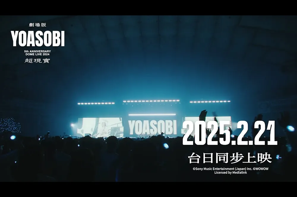 一定有票！劇場版「YOASOBI “超現實”五周年演唱會」2/21台日同步上映