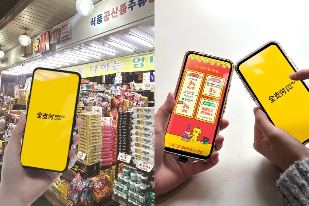 全支付 2025 合作通路、回饋總整理！在台 3% 回饋無腦刷、赴韓旅遊最高享 30% 回饋　「全點」新增使用期限