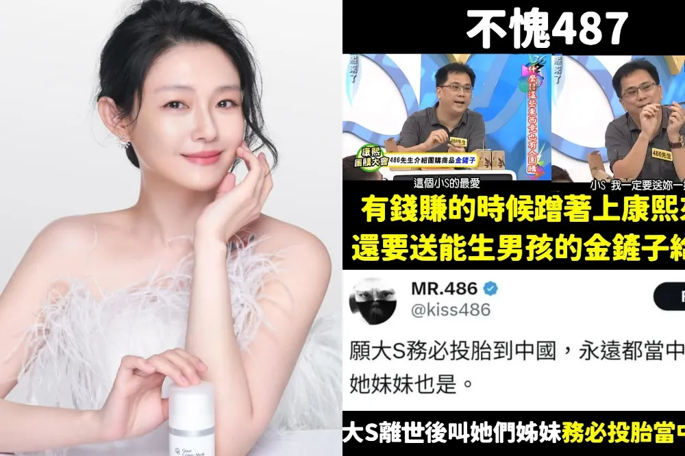 486嘲諷大S「投胎到中國」言論惹議 　遭起底曾上《康熙來了》諂媚小S