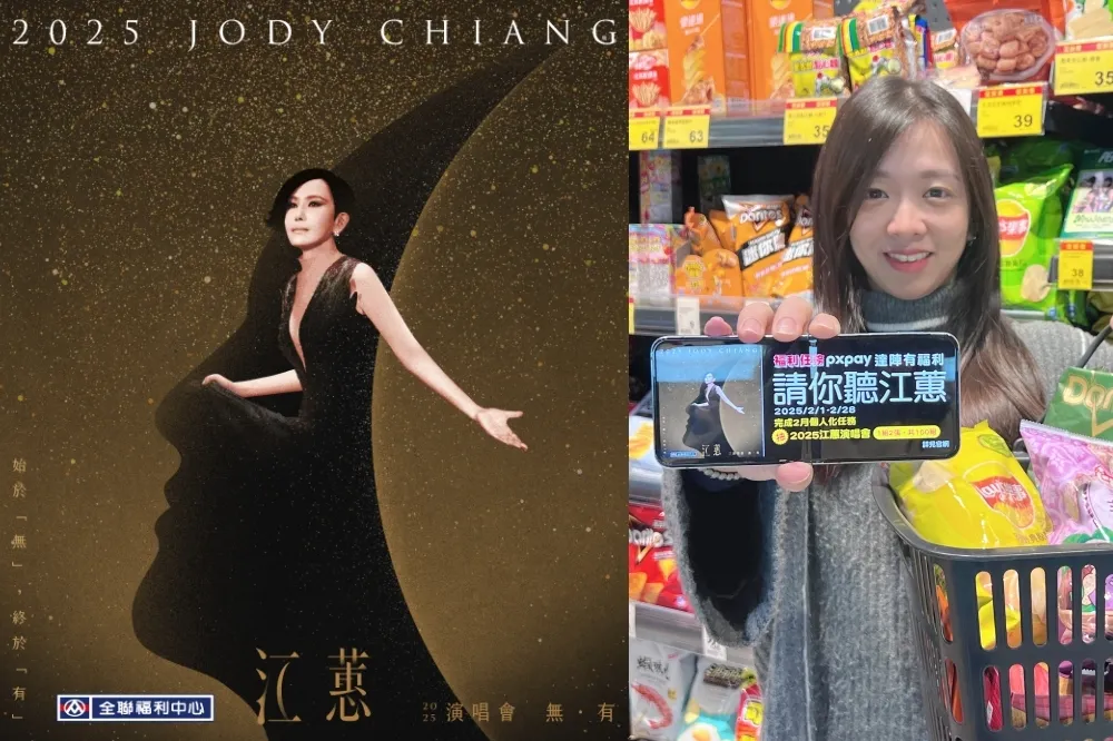 江蕙演唱會門票 200 張免費送！全聯「PX Pay APP」完成 3 項福利任務即可抽