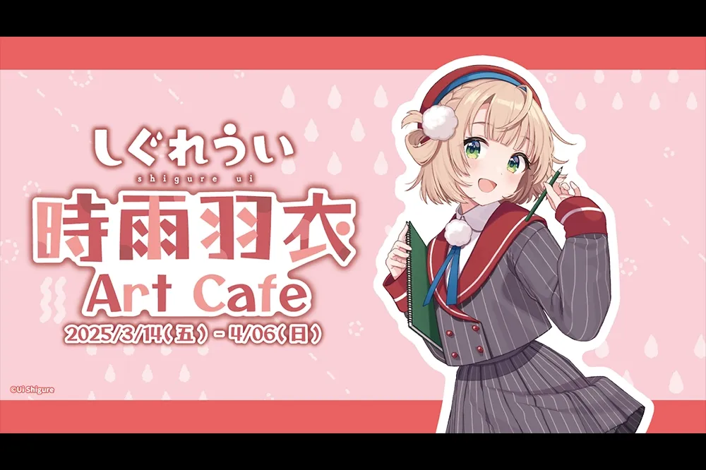 時雨羽衣 x OU-EN EVENT 「時雨羽衣 Art Cafe」外帶店開放預約　聯名商品 Cmer 獨家販售