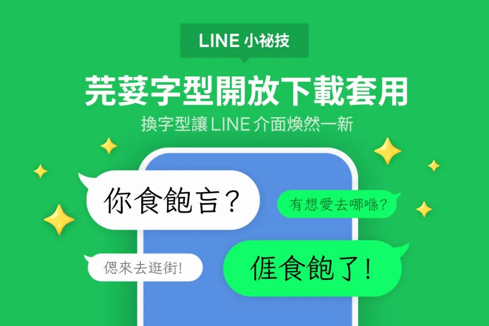 LINE推出免費「芫荽」新字體！支援台語、客語漢字　2步驟下載超簡單