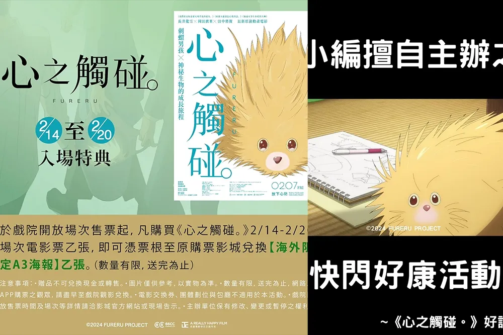 主委加碼！《心之觸碰。》第二週特典曝光　加開快閃好康活動抽電影周邊