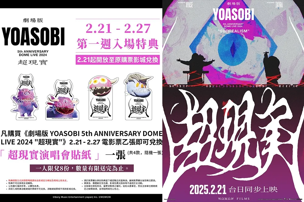 有票好物！YOASOBI 「超現實」演唱會電影 2/21 台灣上映　入場首週特典「超現實貼紙」曝光