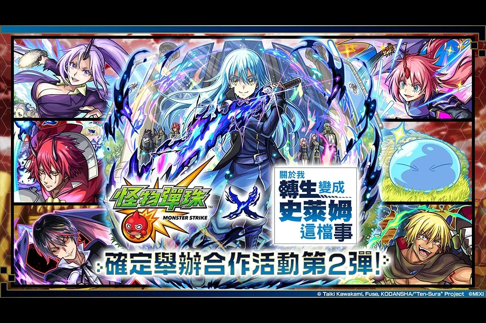 《怪物彈珠》×《關於我轉生變成史萊姆這檔事》第 2 彈合作活動開跑　利姆路獸神化・改解禁