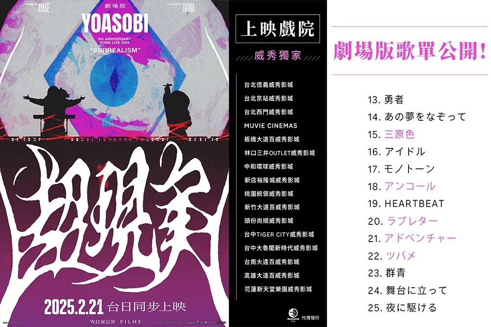 25 首聽好聽滿！YOASOBI 超現實演唱會電影歌單公開　全台上映戲院一次看