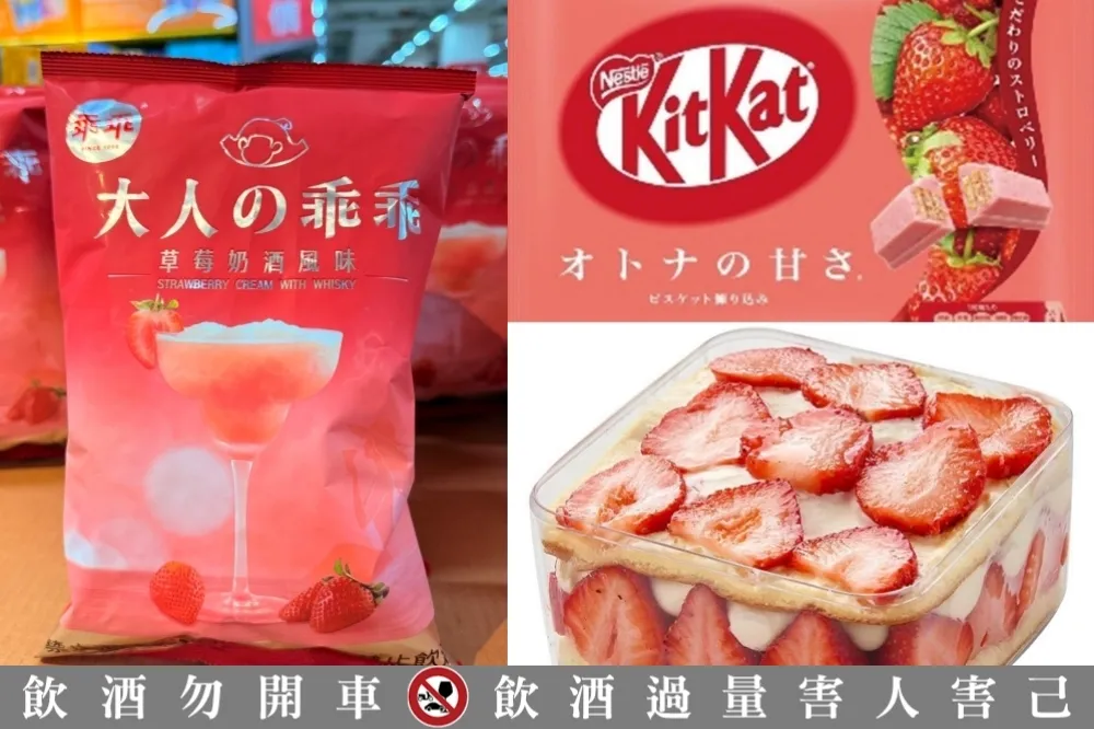 家樂福獨家販售！大人味乖乖限量推「草莓奶酒風味」　草莓季蛋糕、零食、啤酒同步開賣