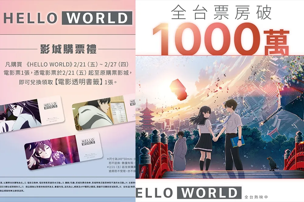 重返大銀幕！《HELLO WORLD》票房破千萬　第二週影城購票禮曝光