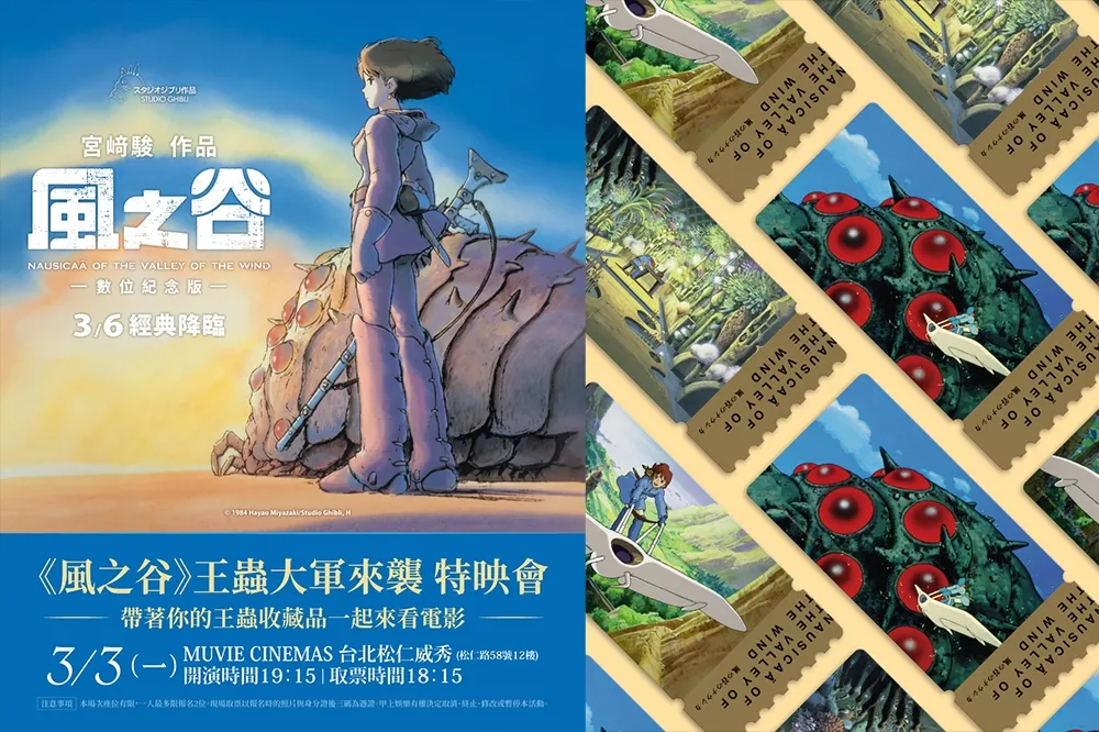 鐵粉限定！《風之谷》3/3 舉辦「王蟲大軍來襲 特映會」　報名成功送王蟲造型紀念票卡