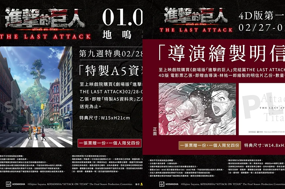 2/27 4D上映！劇場版《進擊的巨人》完結篇每週特典、票根活動、聯名商品一次看