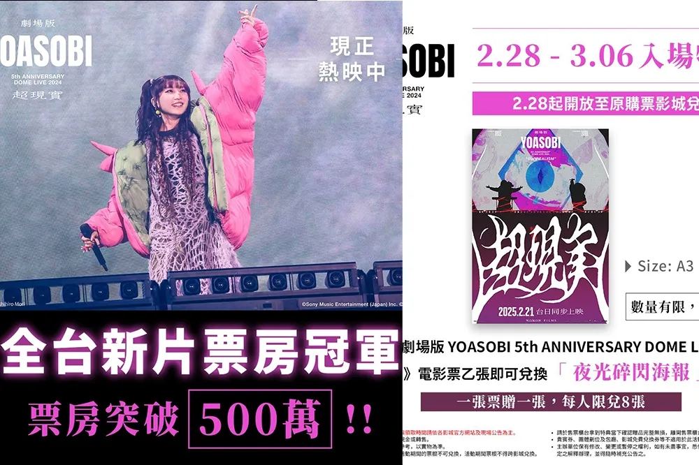 連假特典！YOASOBI 超現實演唱會電影台灣票房突破 500 萬　第二週特典曝光