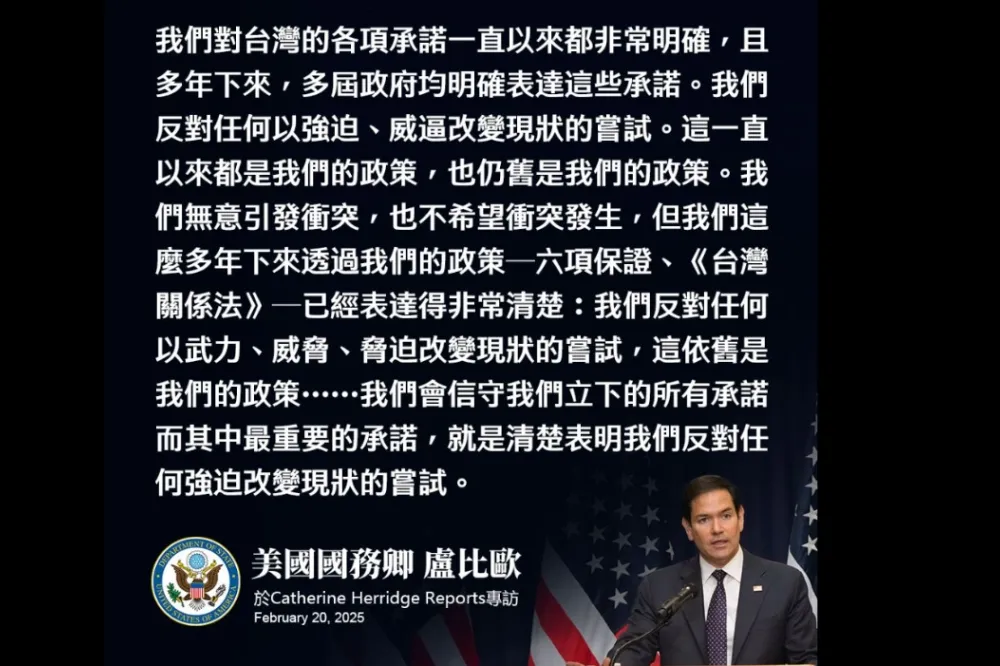 投書：盧比歐為何更改美國對台外交詞令慣用順序