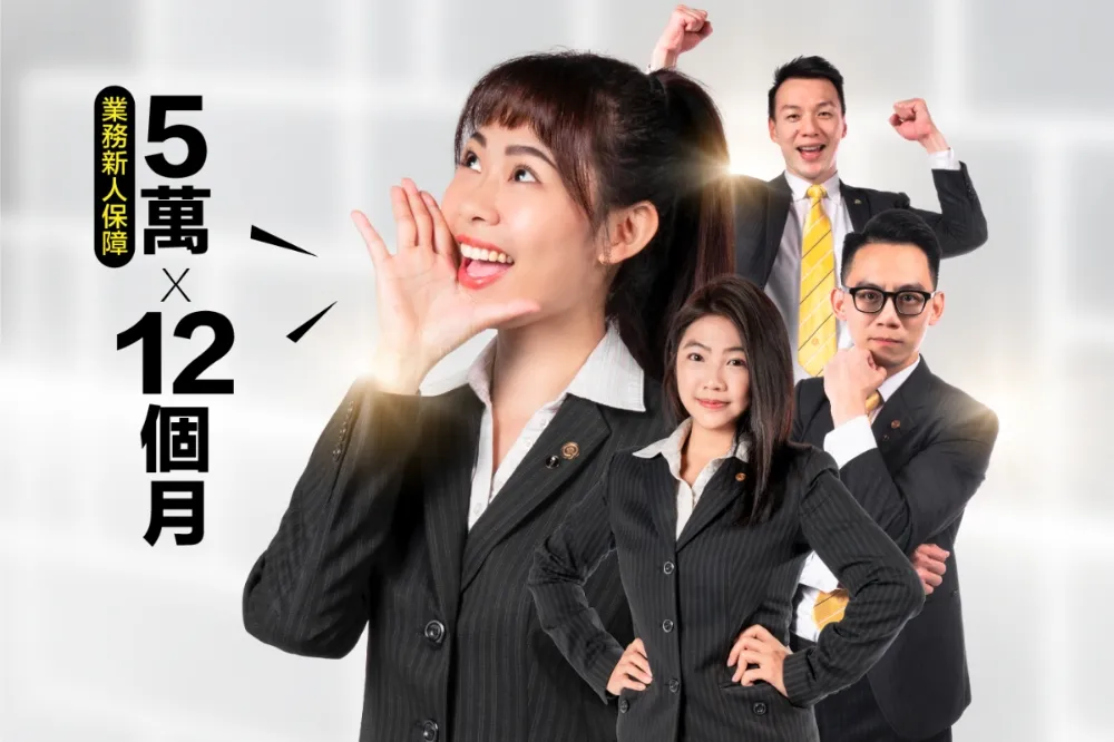 高薪不是夢！　永慶房屋手把手帶你攀上事業「薪」高峰