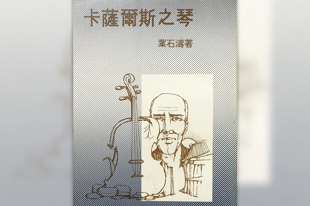 以文學為終身志業：葉石濤的古典音樂魂