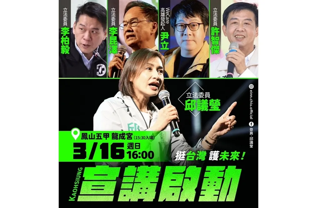 響應政院說明會  邱議瑩16日高雄首發「挺台灣護未來」宣講