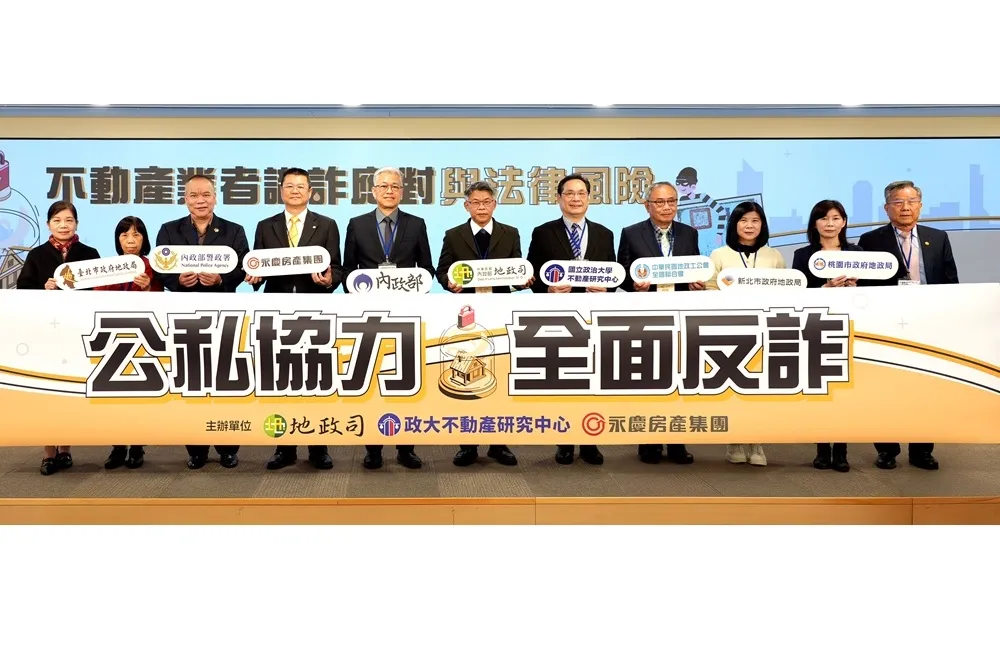 地政司、政大不動產研究中心、永慶房產集團　公私協力全面反詐