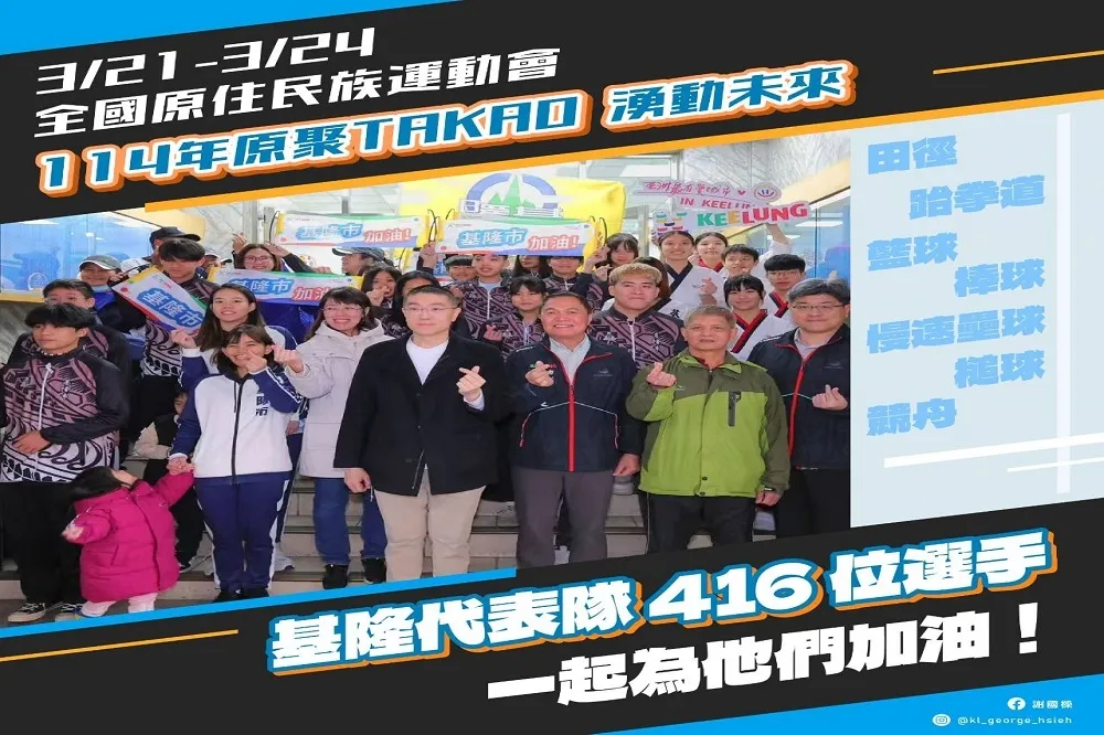 基隆市代表隊授旗出征原住民族運動會　史上最大陣容參與多項競技