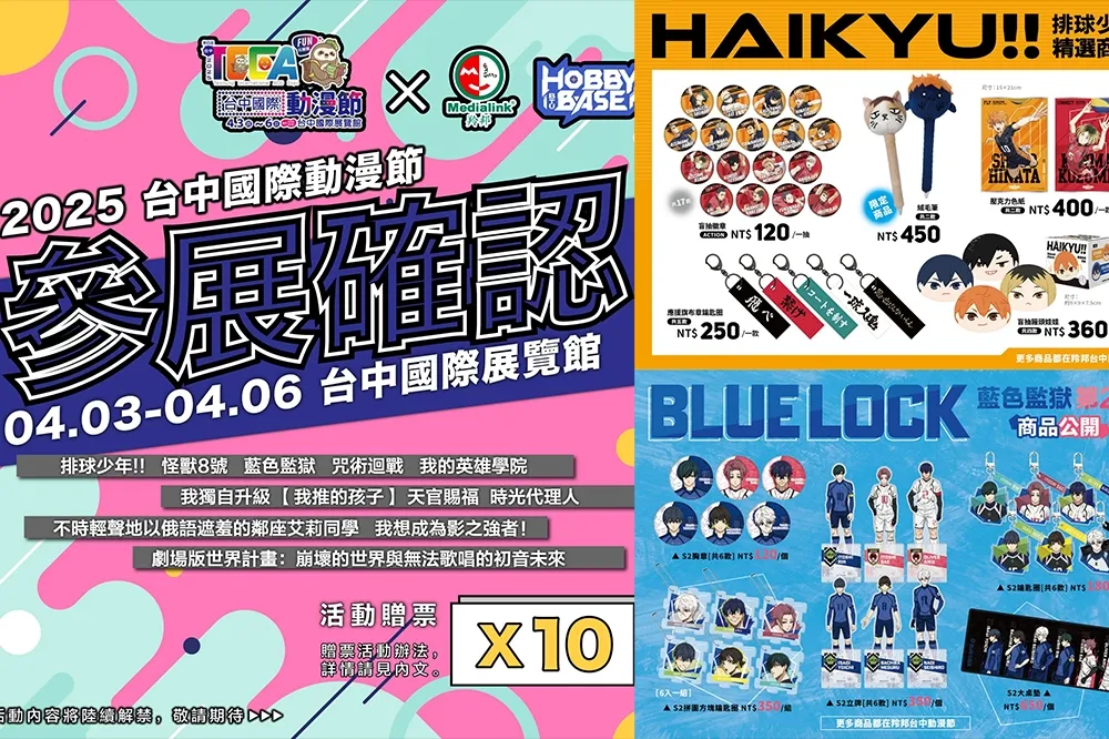 集結超過12大動畫IP、11種福袋！羚邦x BTUHOBBYBASE前進台中國際動漫節