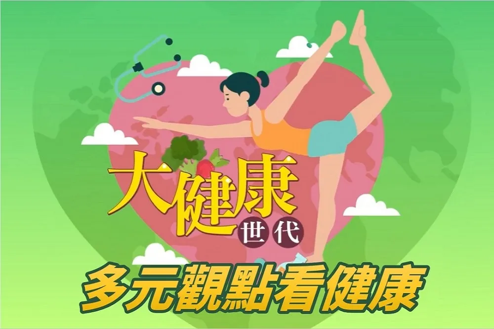 《大健康世代》全新網路節目強勢登場！從多元觀點看健康　　　最「實用」的生活指南　最「真實」的健康新知