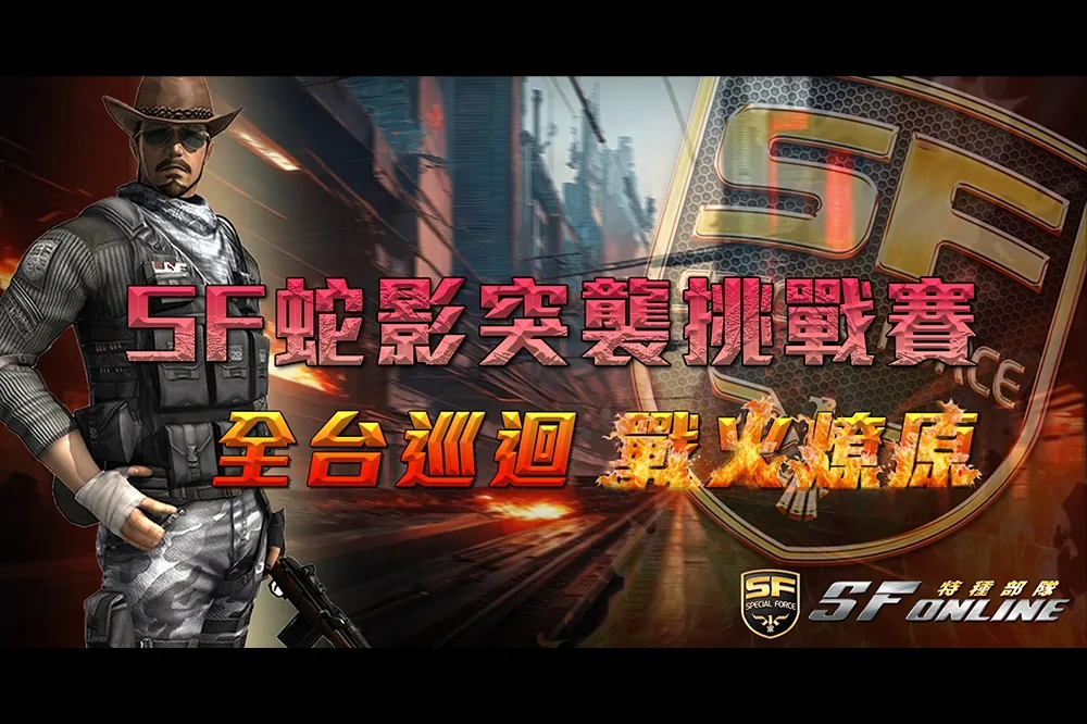 「小心手榴彈！」SF Online 賽事全台開戰！